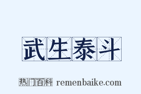 武生泰斗是什么意思的图片